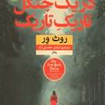در یک جنگل تاریک تاریک