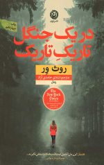 در یک جنگل تاریک تاریک
