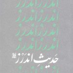 حدیث اندرز