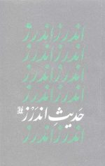 حدیث اندرز