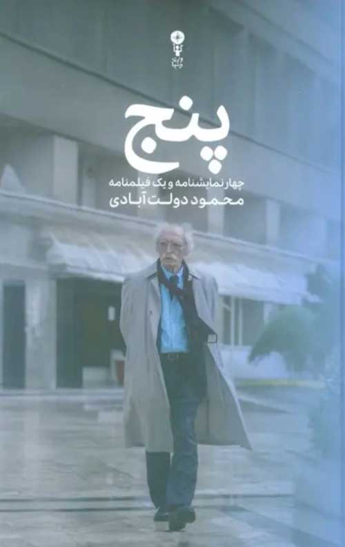 465474563452323.jpg پنج (چهار نمایشنامه و یک فیلمنامه) - Image 1