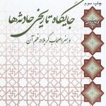 جایگاه تاریخی حادثه ها و هنر اصحاب کربلا در فهم آن