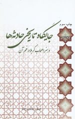 جایگاه تاریخی حادثه ها و هنر اصحاب کربلا در فهم آن