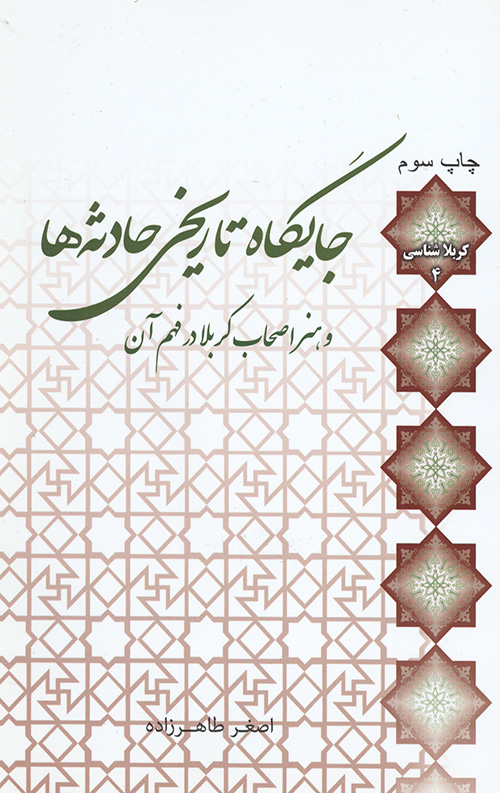 46554665454665445660.jpg جایگاه تاریخی حادثه ها و هنر اصحاب کربلا در فهم آن - Image 1
