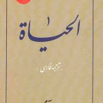 الحیاه (12جلدی)