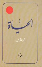 الحیاه (12جلدی)