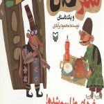 شکرستان و یک داستان: مرغ های طلسم شده