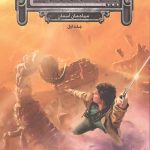 پنج پادشاهی 1  (مهاجمان آسمان)