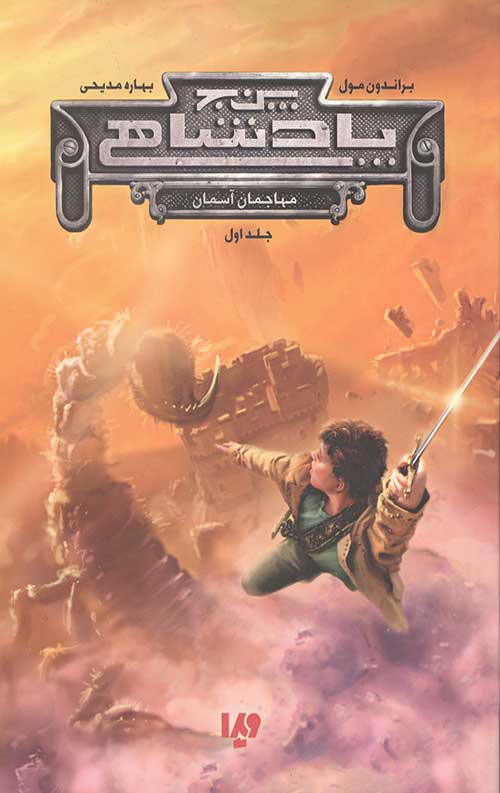 4734523426.jpg پنج پادشاهی 1 (مهاجمان آسمان) - Image 1