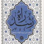 راه رشد (جلد سوم)