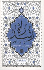 راه رشد (جلد سوم)