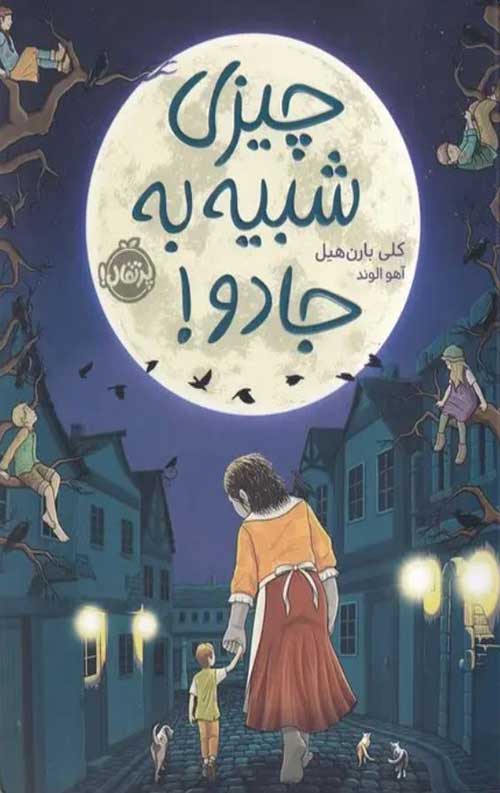474352354235626.jpg چیزی شبیه به جادو - Image 1