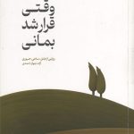 وقتی قرار شد بمانی
