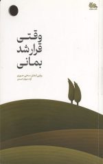 وقتی قرار شد بمانی