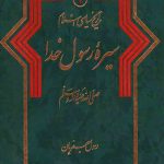 تاریخ سیاسی اسلام1: سیره رسول خدا (ص)