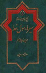 تاریخ سیاسی اسلام1: سیره رسول خدا (ص)