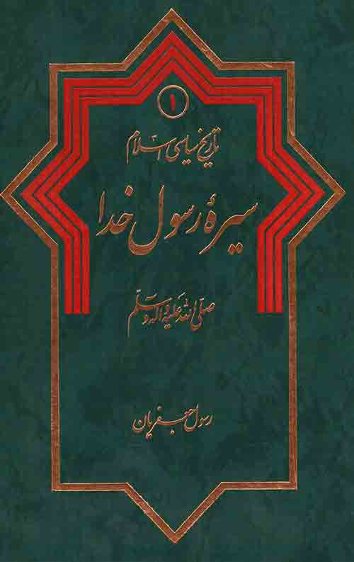 4745342.jpg تاریخ سیاسی اسلام1: سیره رسول خدا (ص) - Image 1
