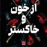 از خون و خاکستر (جلد سخت)