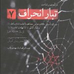تبار انحراف 7