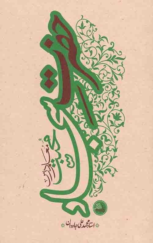 475463445.jpeg حضرت سجاد (علیه السلام) - Image 1