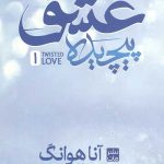 عشق پیچیده
