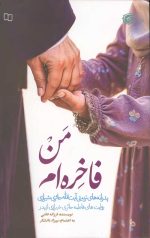 من فاخره ام