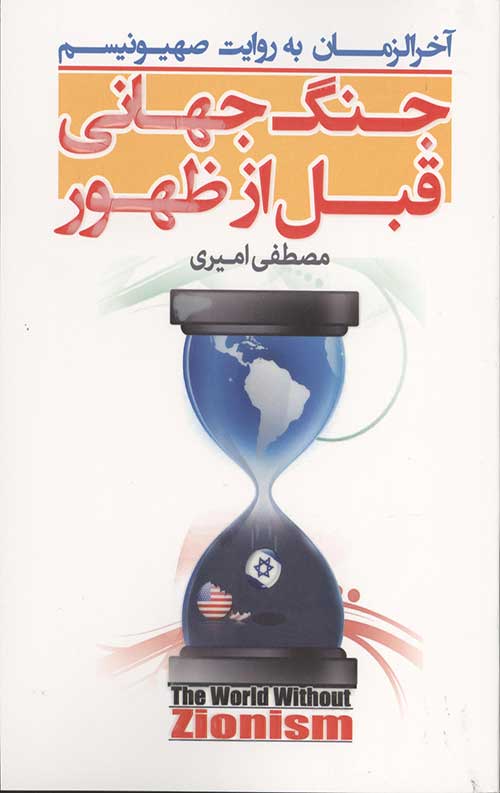 47563453453.jpg جنگ جهانی قبل از ظهور (آخرالزمان به روايت صهيونيسم) - Image 1