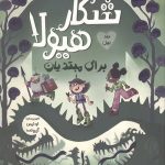 شکار هیولا برای مبتدیان