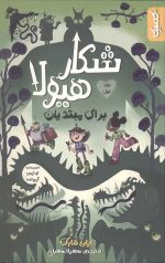 شکار هیولا برای مبتدیان