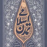 تمدن اسلامی
