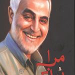 مرا بپذیر