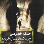 جنگ خصوصی چریک های سال خورده