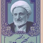 در محضر حضرت آیت الله العظمی بهجت