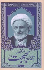 در محضر حضرت آیت الله العظمی بهجت