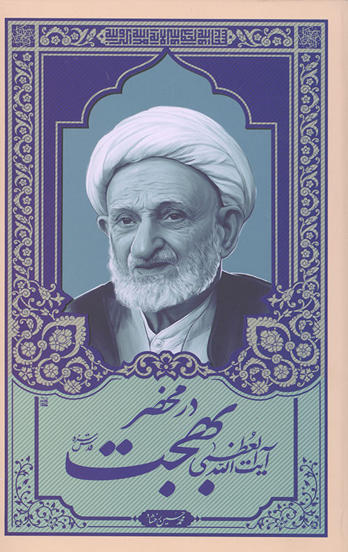 4756456345.jpg در محضر حضرت آیت الله العظمی بهجت - Image 1