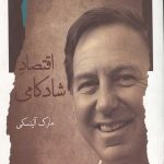 اقتصاد شادکامی