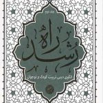 راه رشد (جلد دوم)