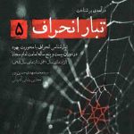 تبار انحراف 5