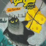 توتو گربه ی نینجا(2)(سرقت پنیر بزرگ)