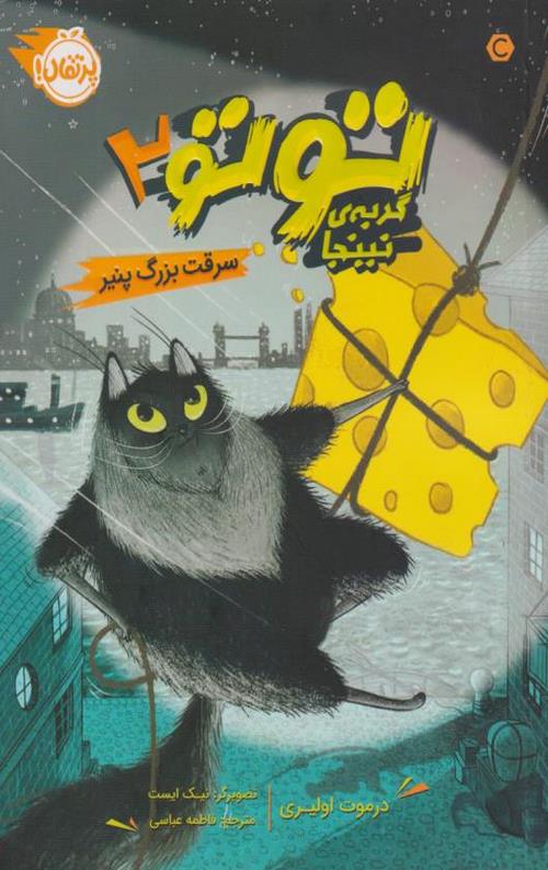 478-3.jpeg توتو گربه ی نینجا(2)(سرقت پنیر بزرگ) - Image 1