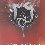 سی و نه سرنخ 11 (وسپرها بر می خیزند)