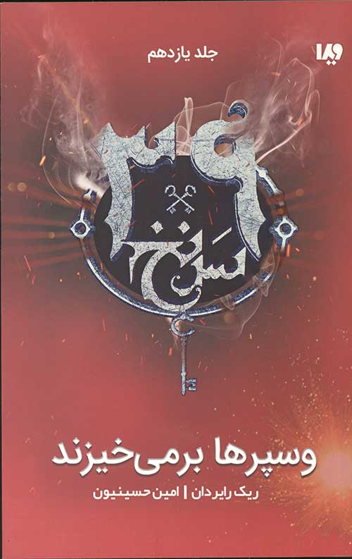 4788421147.jpg سی و نه سرنخ 11 (وسپرها بر می خیزند) - Image 1