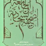 صحیفه سجادیه جامعه