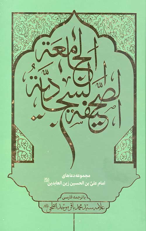 484841141.jpg صحیفه سجادیه جامعه - Image 1
