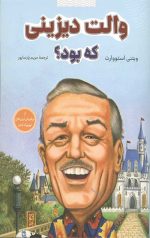 والت دیزنی که بود؟