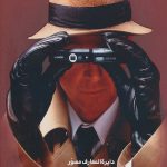 دایره المعارف مصور جاسوسی