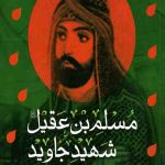 مسلم بن عقیل شهید جاوید