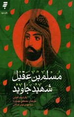مسلم بن عقیل شهید جاوید