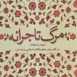 مرگ تاجرانه [شهید و شهادت در کلام رهبر معظم انقلاب اسلامی]