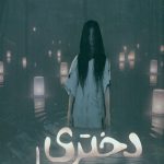 دختری در چاه